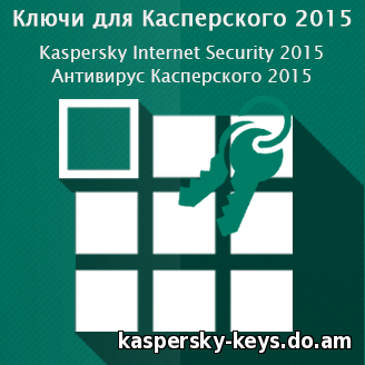 Ключи для Касперского 2015
