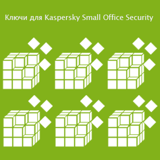 Ключи для Kaspersky Small Office Security