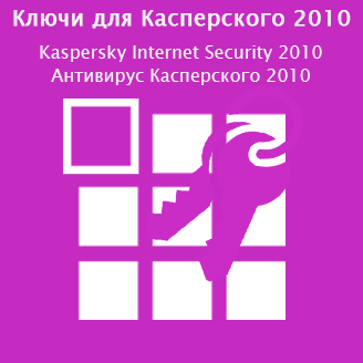Ключи для Касперского 2010