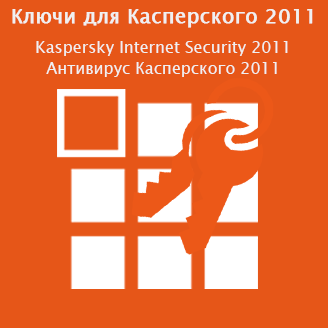 Ключи для Касперского 2011