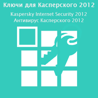 Ключи для Касперского 2012