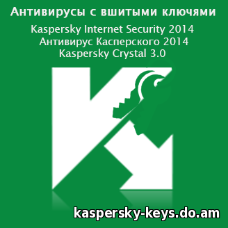 Активированы версии антивирусов Касперского