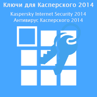 Ключи для Касперского 2014