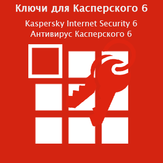 Ключи для Касперского 6