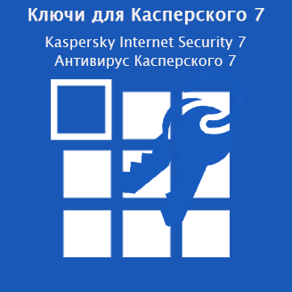 Ключи для Касперского 7