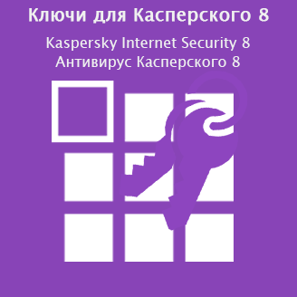 Ключи для Касперского 8